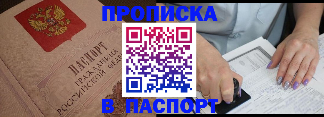 купить прописку в Курганинске